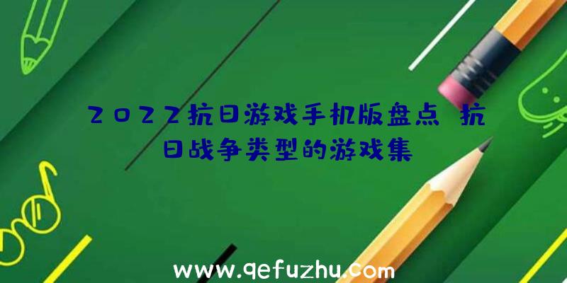 2022抗日游戏手机版盘点